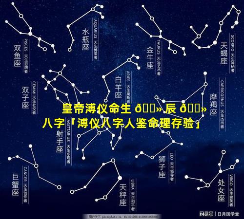 皇帝溥仪命生 🌻 辰 🌻 八字「溥仪八字人鉴命理存验」